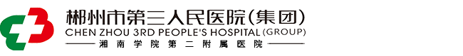科室介绍-郴州市第三人民医院（集团）【官方网站】